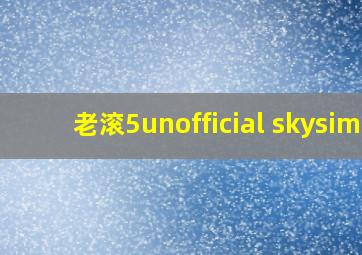 老滚5unofficial skysim